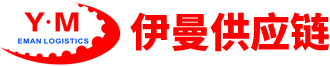 浙江伊曼供应链管理有限公司-巴基斯坦国际物流专线-门到门双清